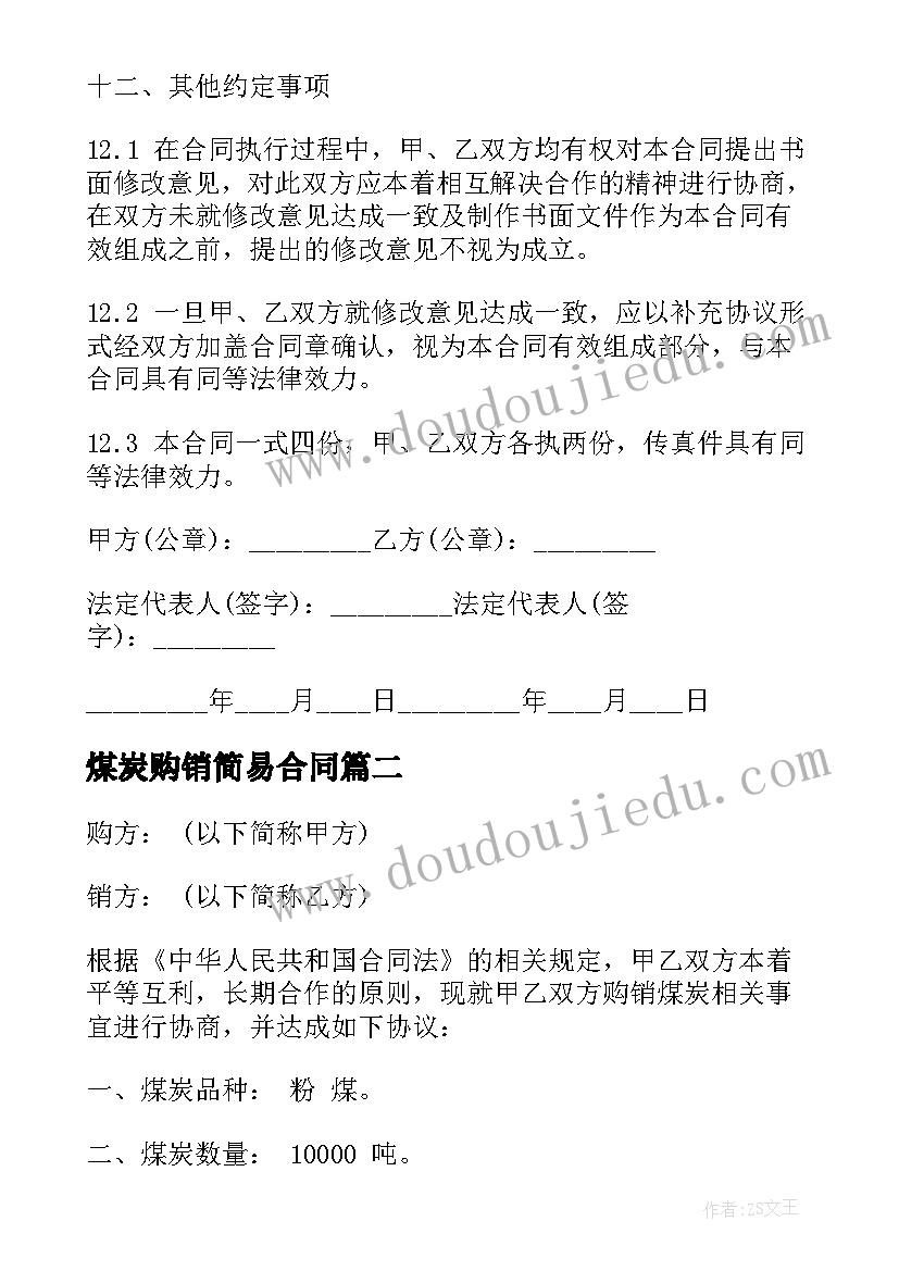 最新煤炭购销简易合同(模板5篇)