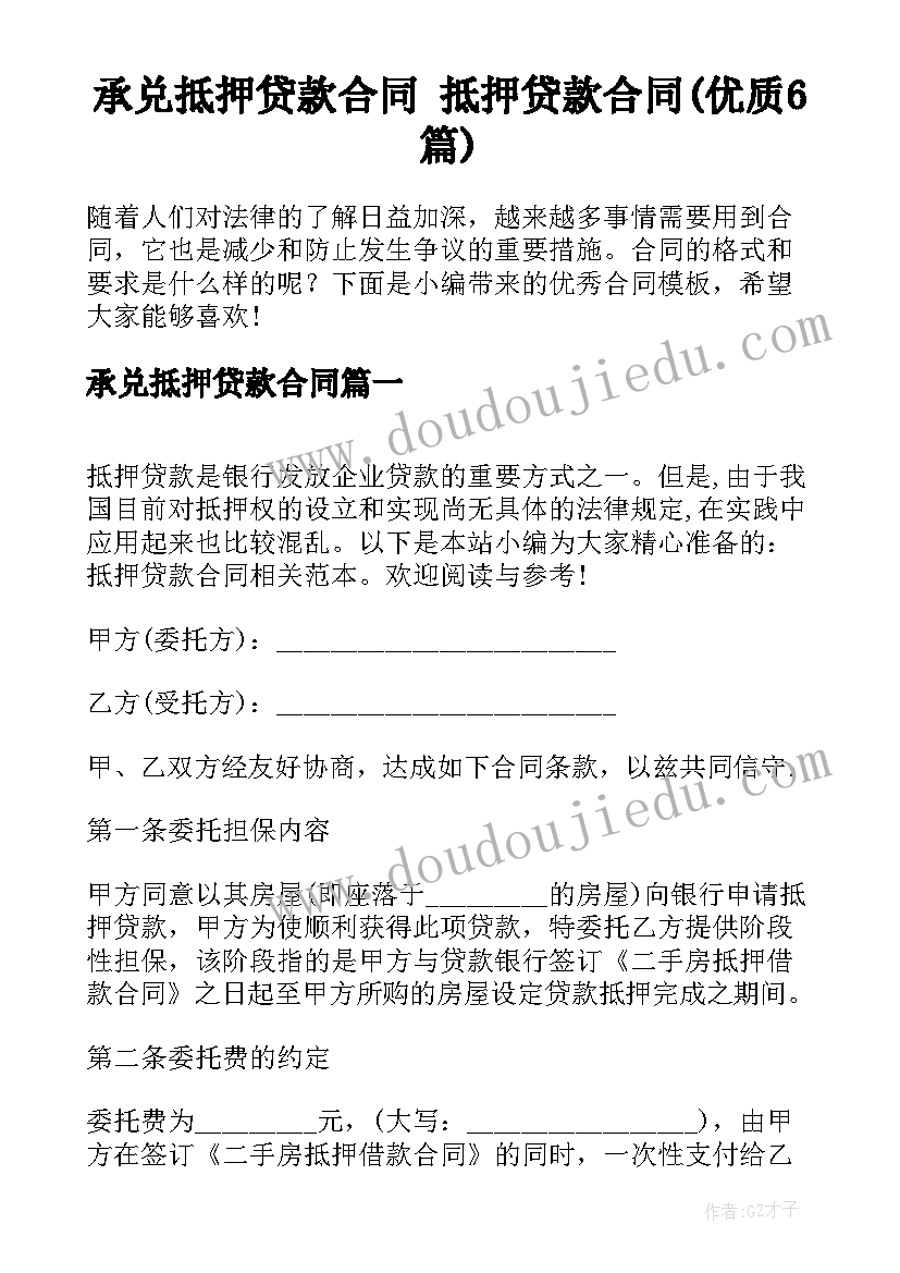 承兑抵押贷款合同 抵押贷款合同(优质6篇)