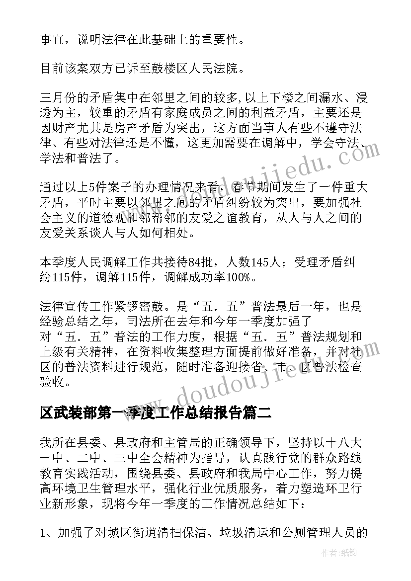 2023年区武装部第一季度工作总结报告 第一季度工作总结(精选10篇)