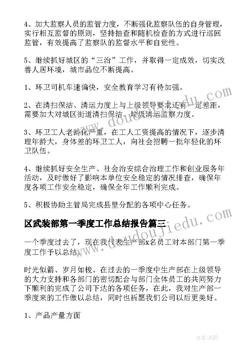 2023年区武装部第一季度工作总结报告 第一季度工作总结(精选10篇)