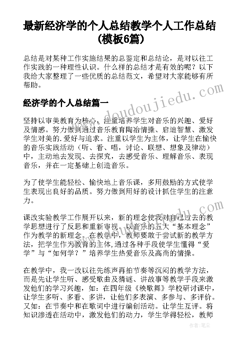 最新经济学的个人总结 教学个人工作总结(模板6篇)