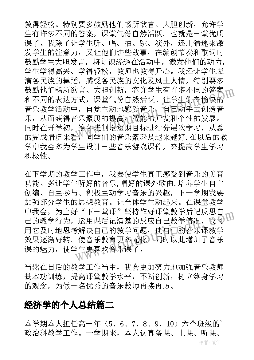 最新经济学的个人总结 教学个人工作总结(模板6篇)