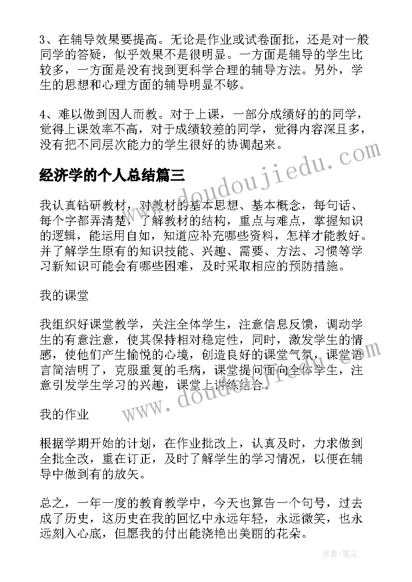 最新经济学的个人总结 教学个人工作总结(模板6篇)