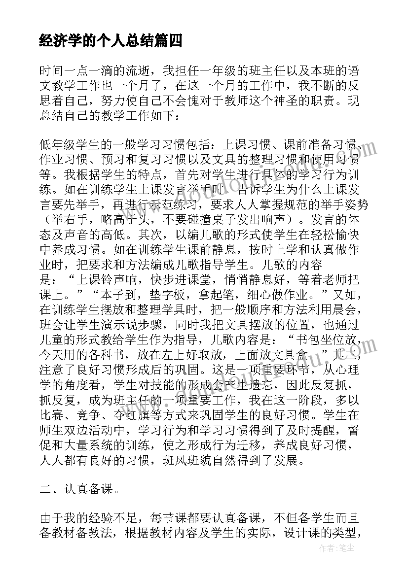 最新经济学的个人总结 教学个人工作总结(模板6篇)