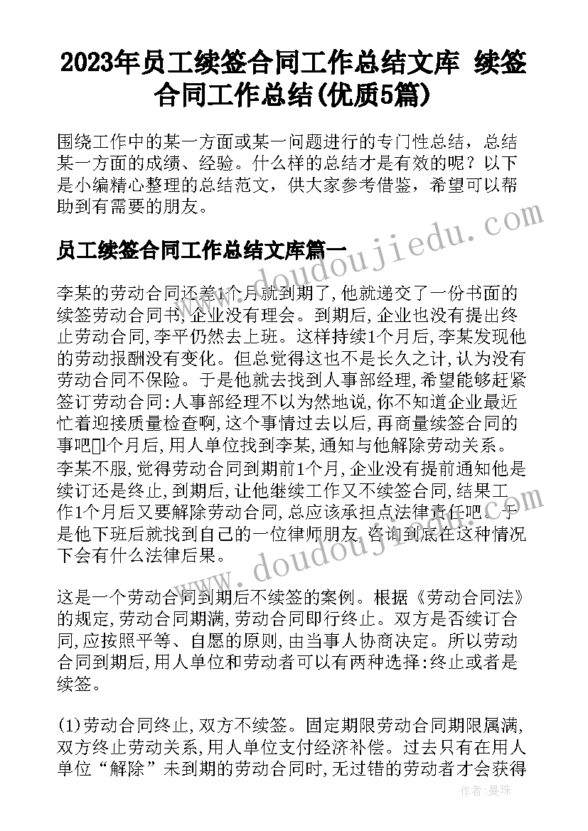 2023年员工续签合同工作总结文库 续签合同工作总结(优质5篇)