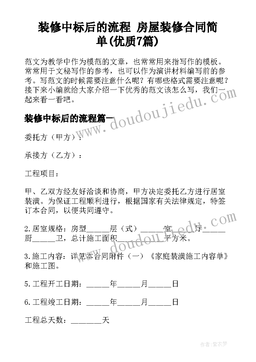 装修中标后的流程 房屋装修合同简单(优质7篇)