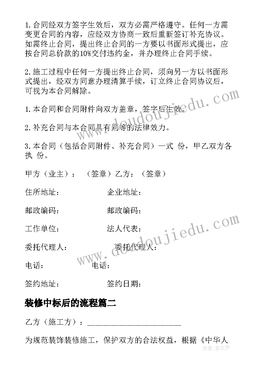 装修中标后的流程 房屋装修合同简单(优质7篇)