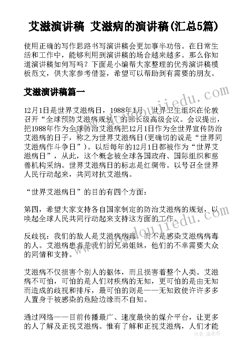 艾滋演讲稿 艾滋病的演讲稿(汇总5篇)