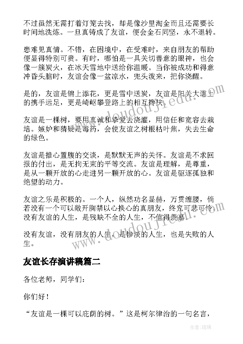 友谊长存演讲稿(精选5篇)