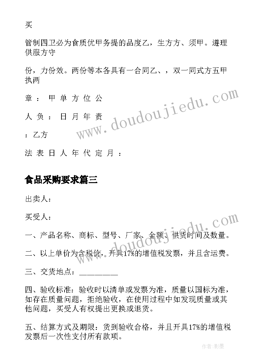 2023年食品采购要求 食品采购合同(汇总5篇)