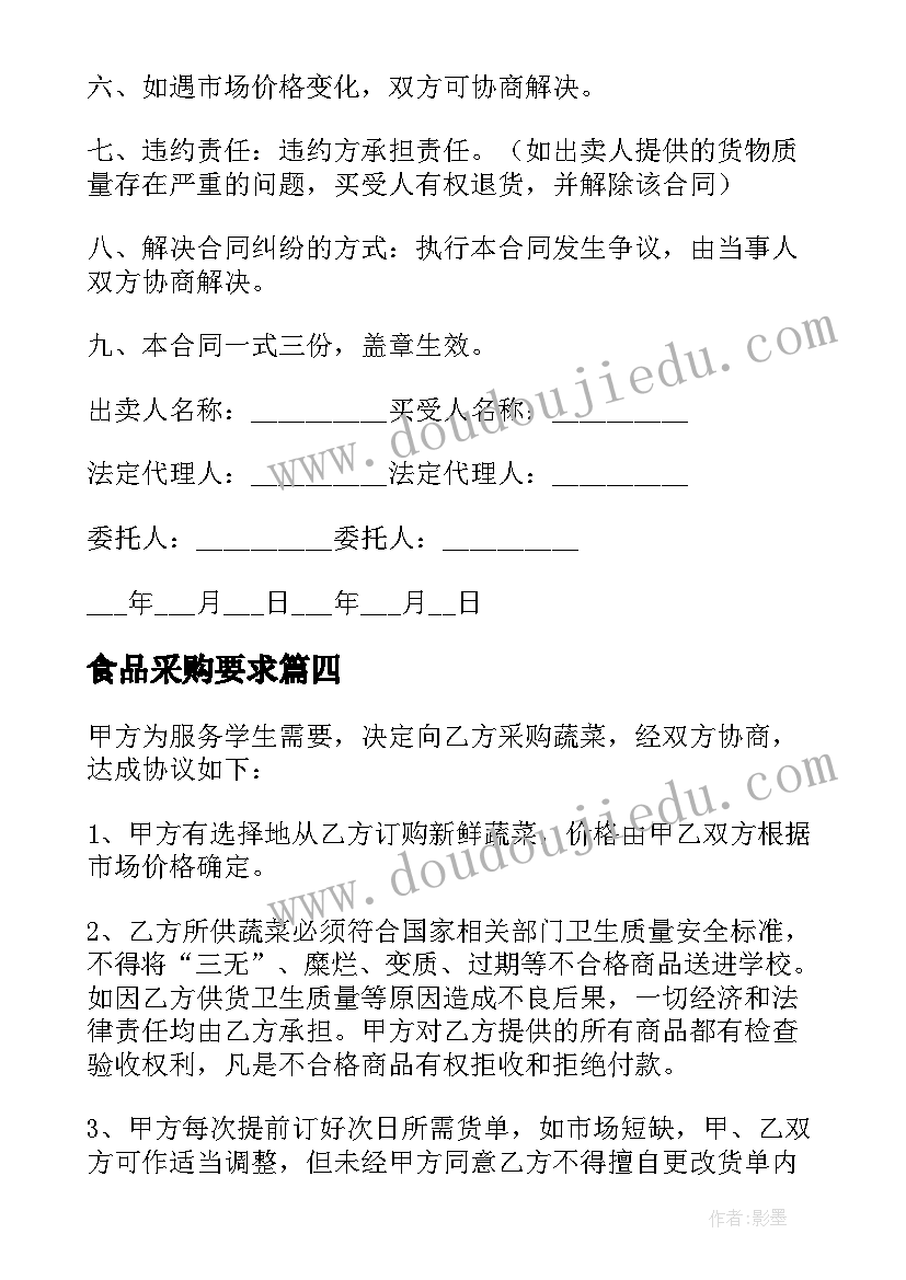 2023年食品采购要求 食品采购合同(汇总5篇)