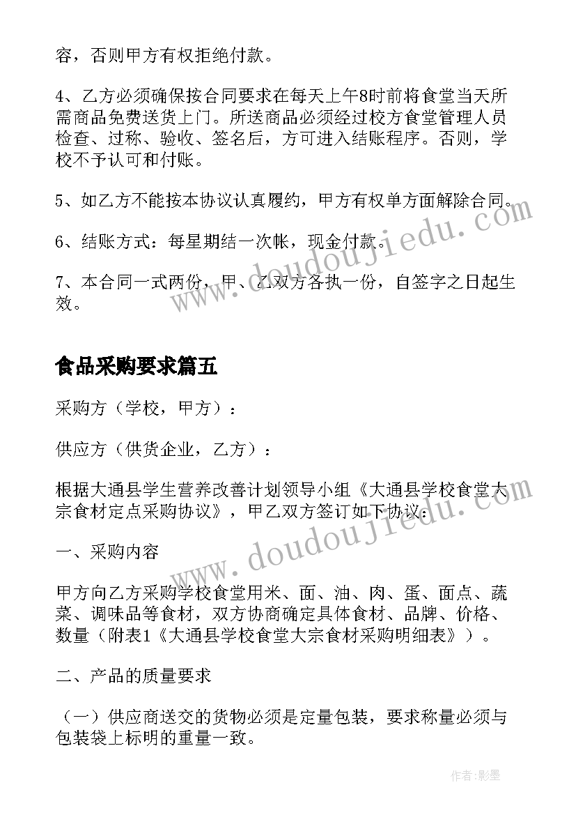 2023年食品采购要求 食品采购合同(汇总5篇)