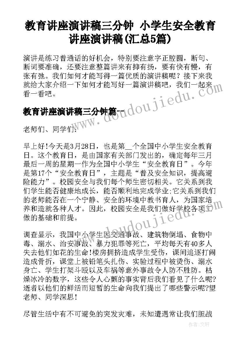 教育讲座演讲稿三分钟 小学生安全教育讲座演讲稿(汇总5篇)