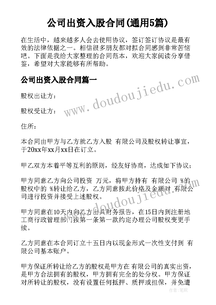 公司出资入股合同(通用5篇)