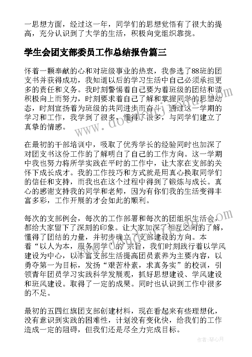 学生会团支部委员工作总结报告(实用5篇)