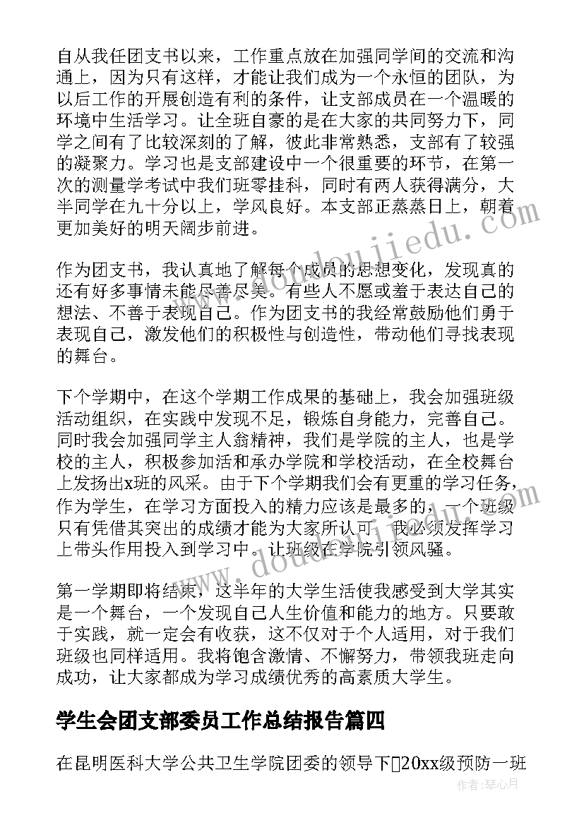 学生会团支部委员工作总结报告(实用5篇)