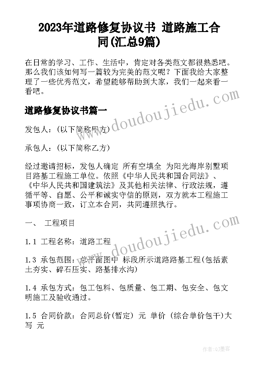 2023年道路修复协议书 道路施工合同(汇总9篇)