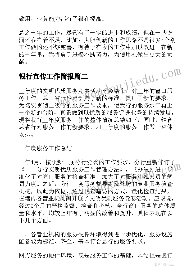 银行宣传工作简报(模板6篇)