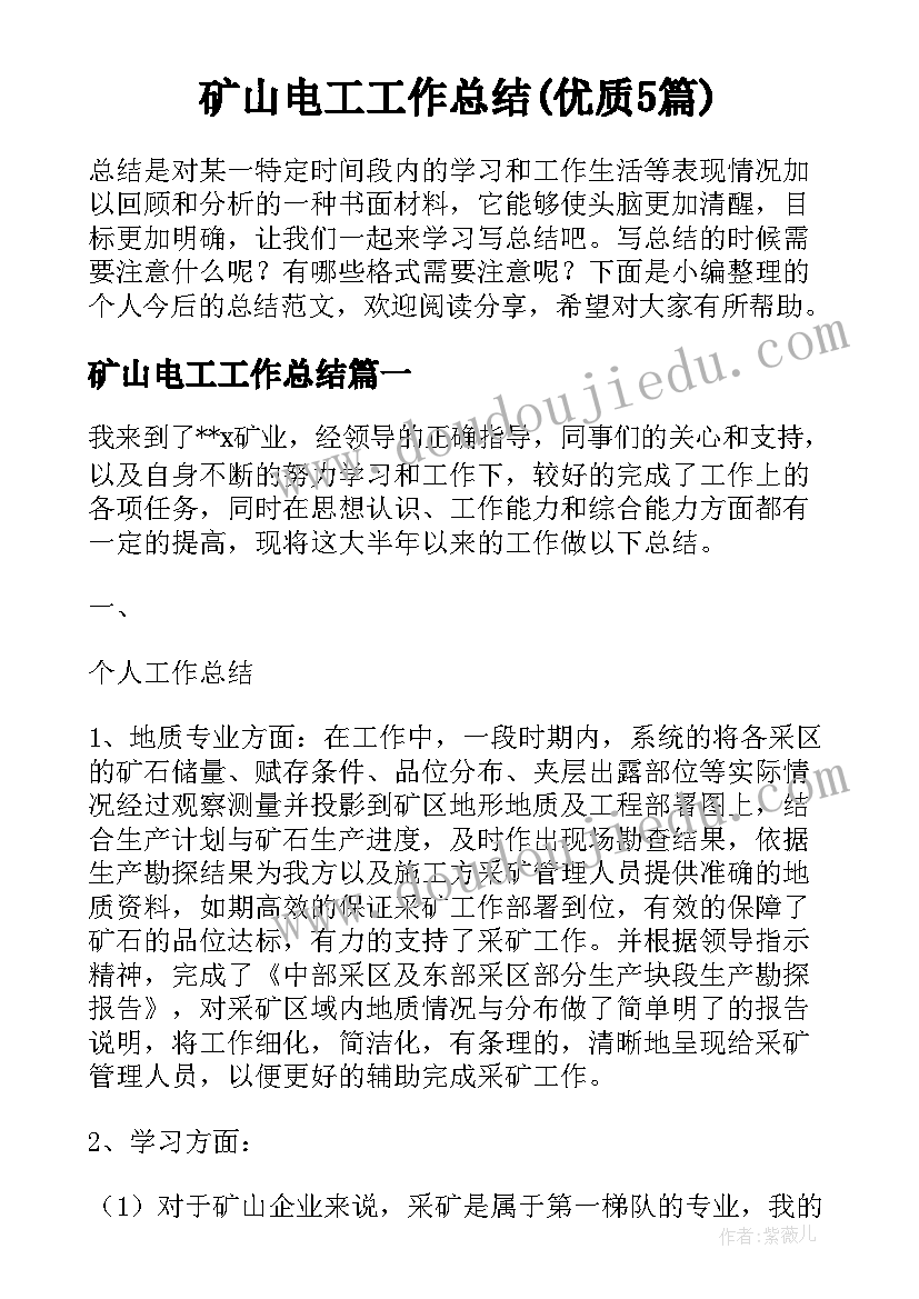 矿山电工工作总结(优质5篇)