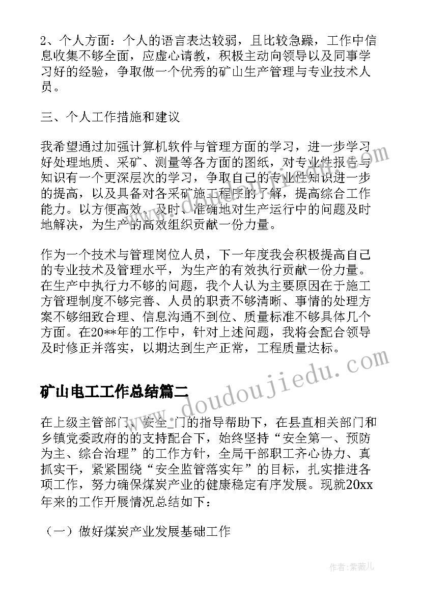 矿山电工工作总结(优质5篇)