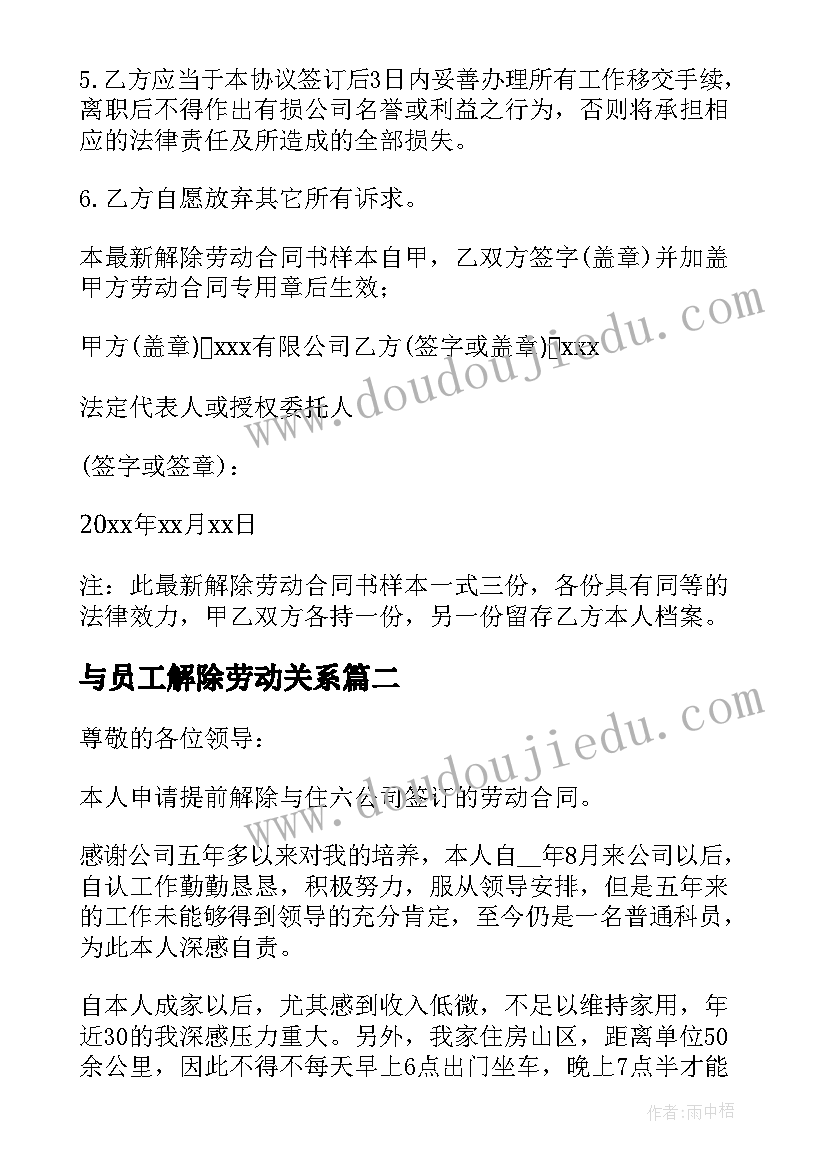 与员工解除劳动关系 单位解除劳动合同(优秀6篇)