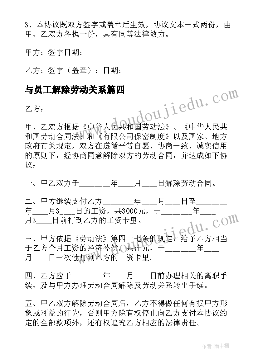 与员工解除劳动关系 单位解除劳动合同(优秀6篇)