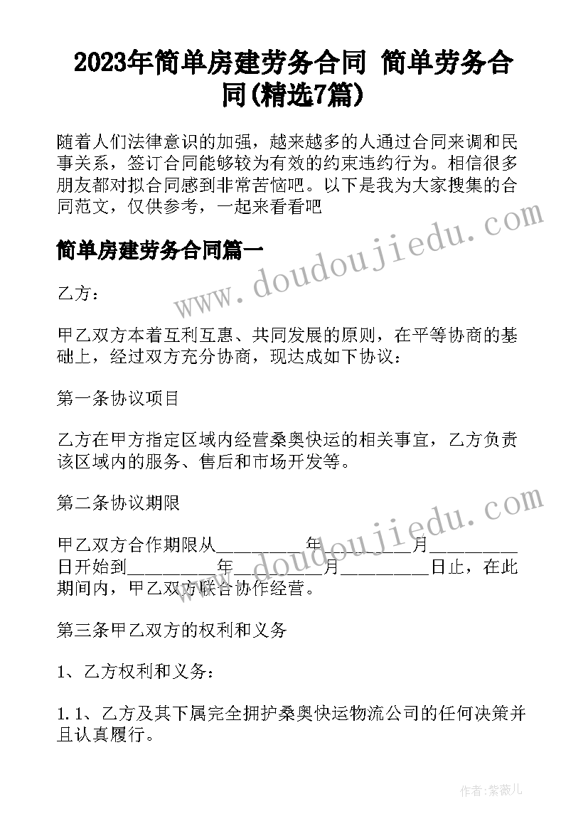 2023年简单房建劳务合同 简单劳务合同(精选7篇)