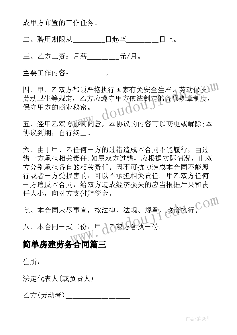 2023年简单房建劳务合同 简单劳务合同(精选7篇)