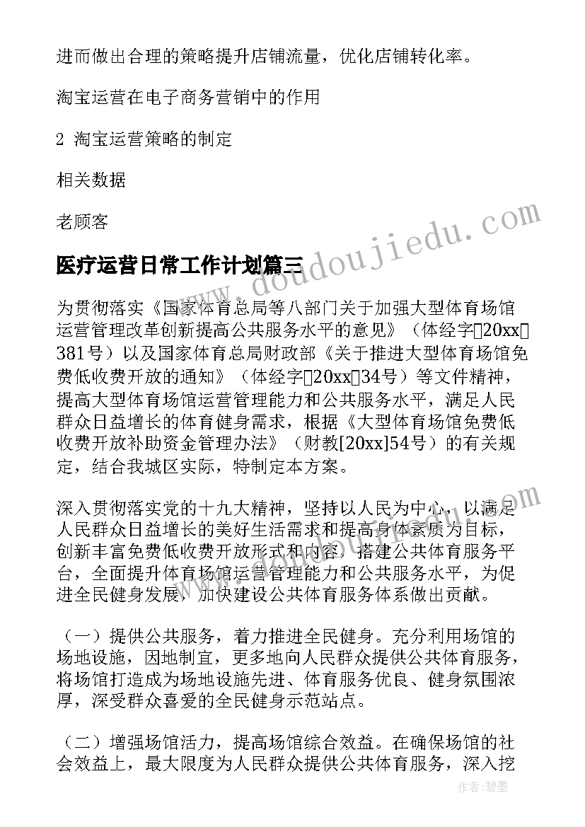 2023年医疗运营日常工作计划(通用5篇)