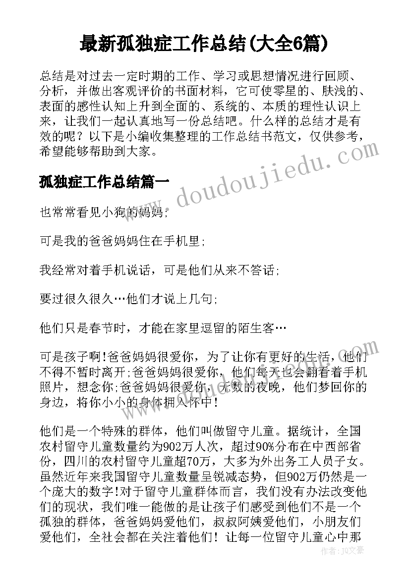 最新孤独症工作总结(大全6篇)