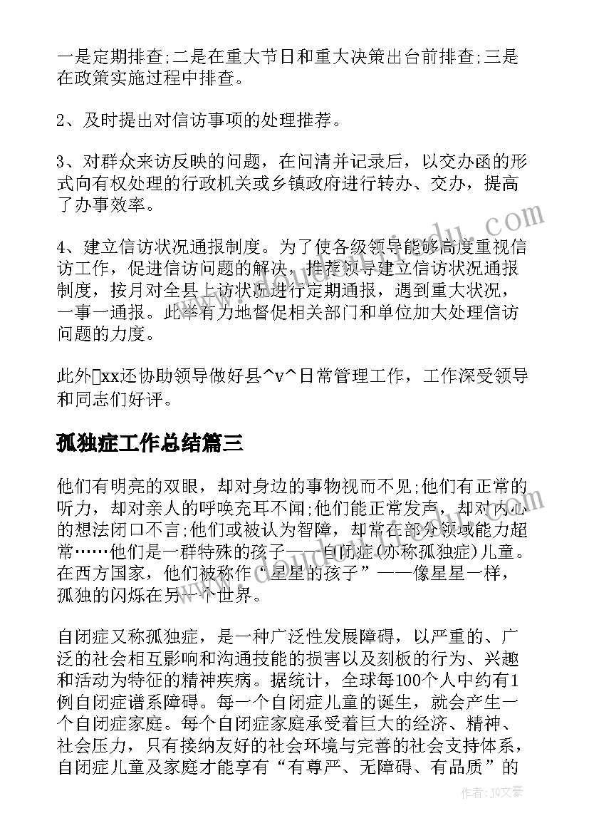 最新孤独症工作总结(大全6篇)