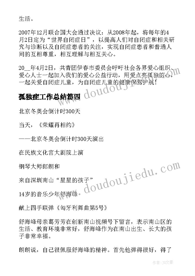 最新孤独症工作总结(大全6篇)