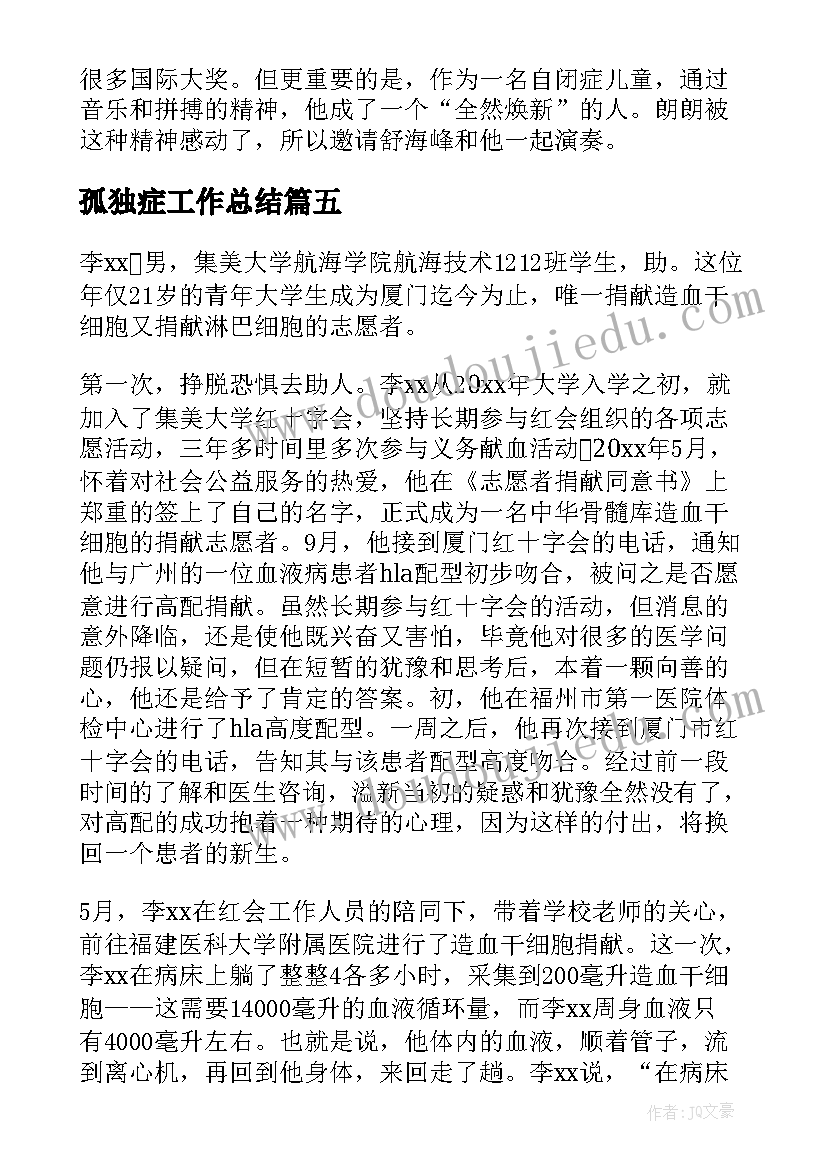 最新孤独症工作总结(大全6篇)