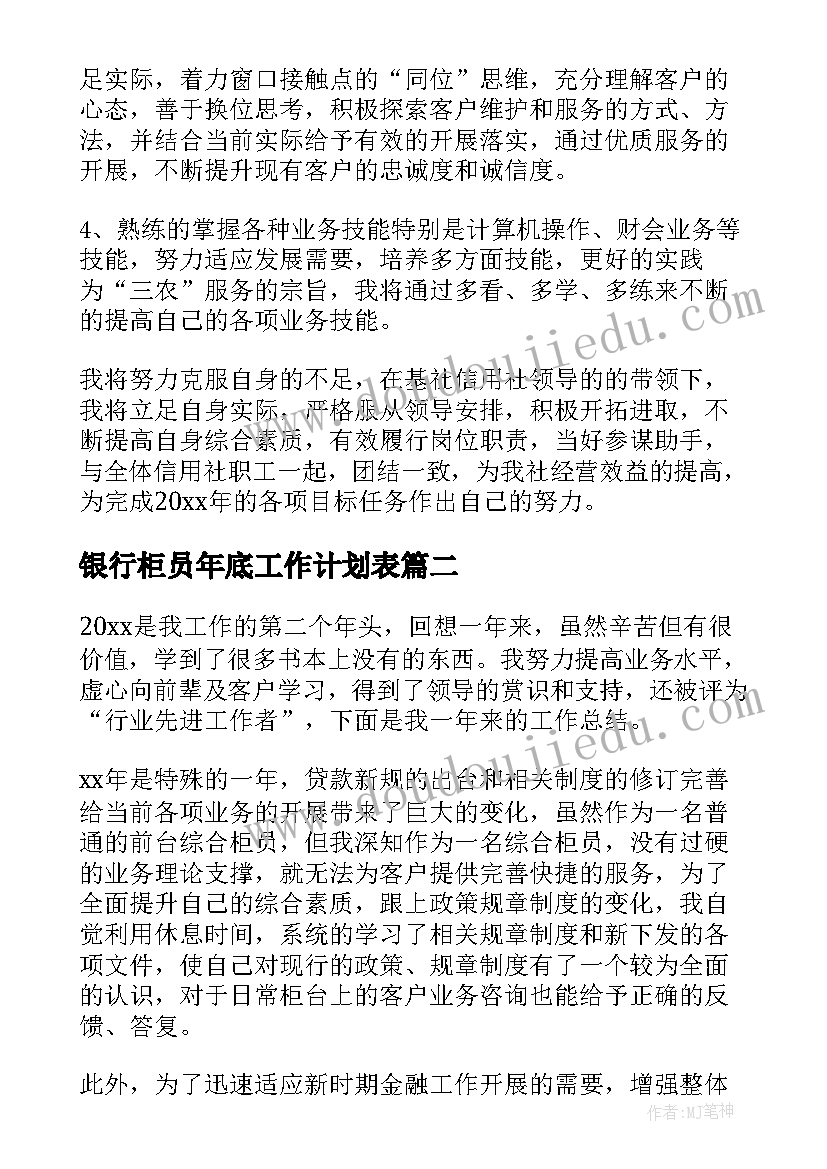 2023年银行柜员年底工作计划表(实用8篇)