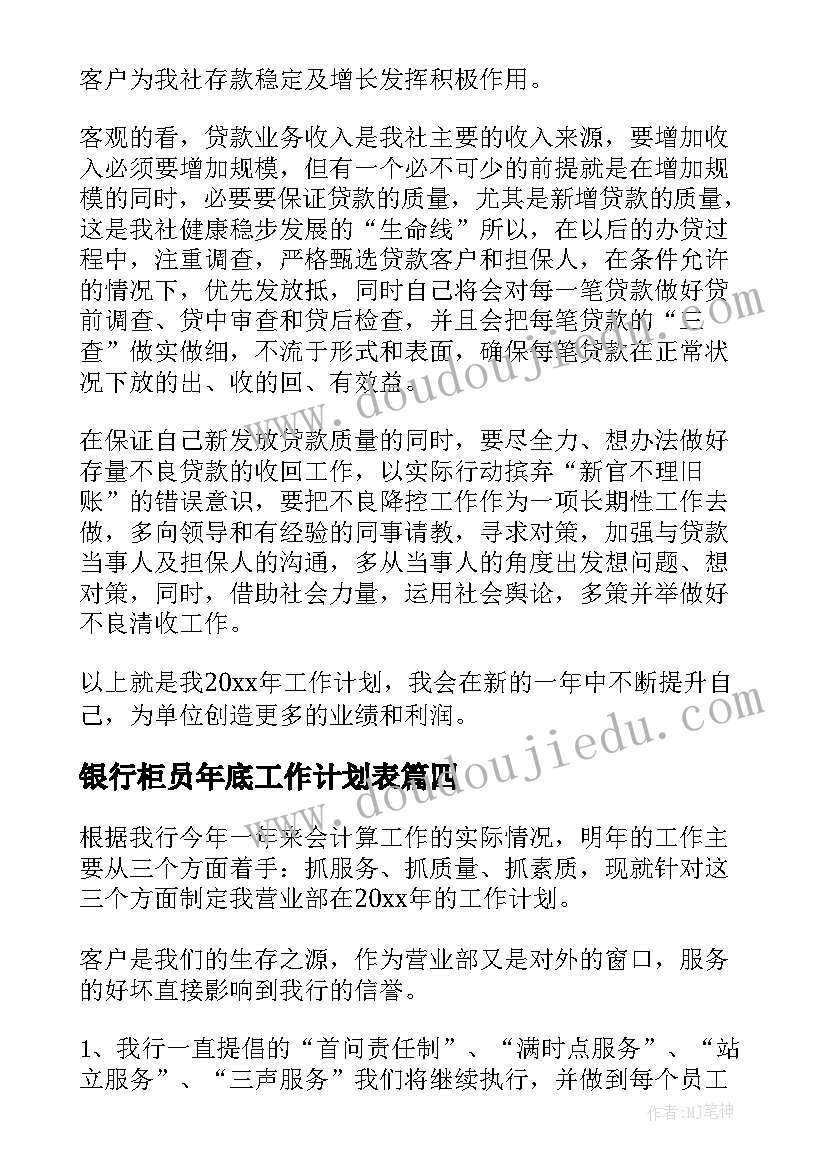 2023年银行柜员年底工作计划表(实用8篇)