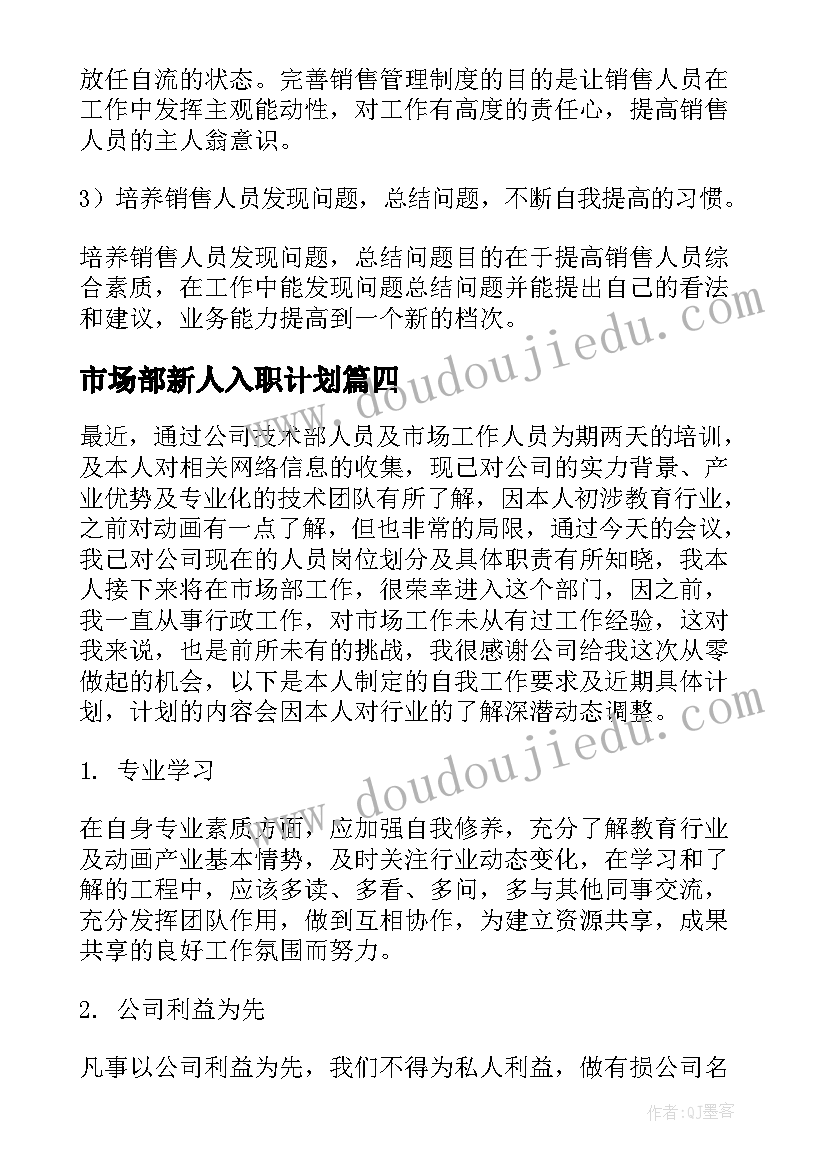 2023年市场部新人入职计划 销售人员新人工作计划实用(实用5篇)