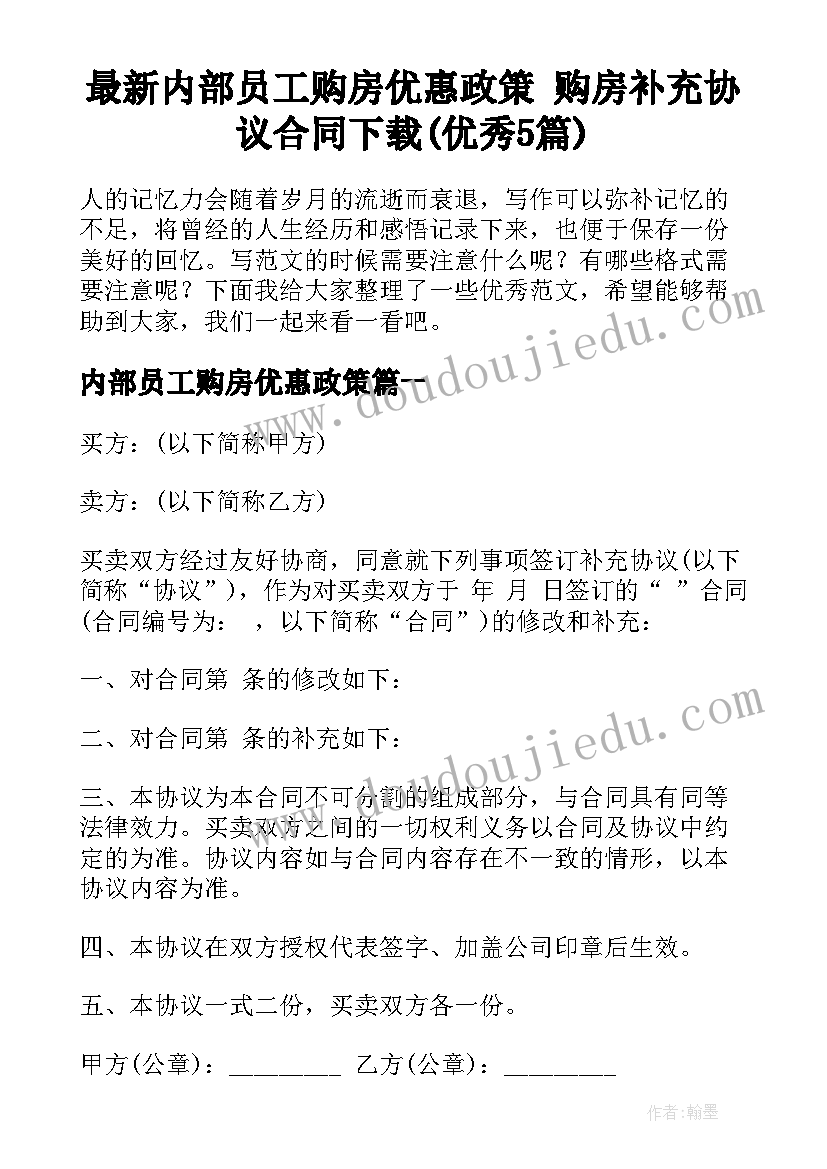 最新内部员工购房优惠政策 购房补充协议合同下载(优秀5篇)