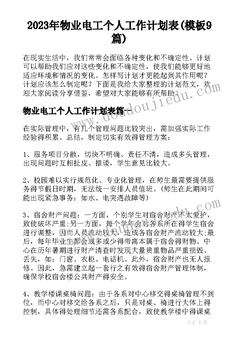 2023年物业电工个人工作计划表(模板9篇)