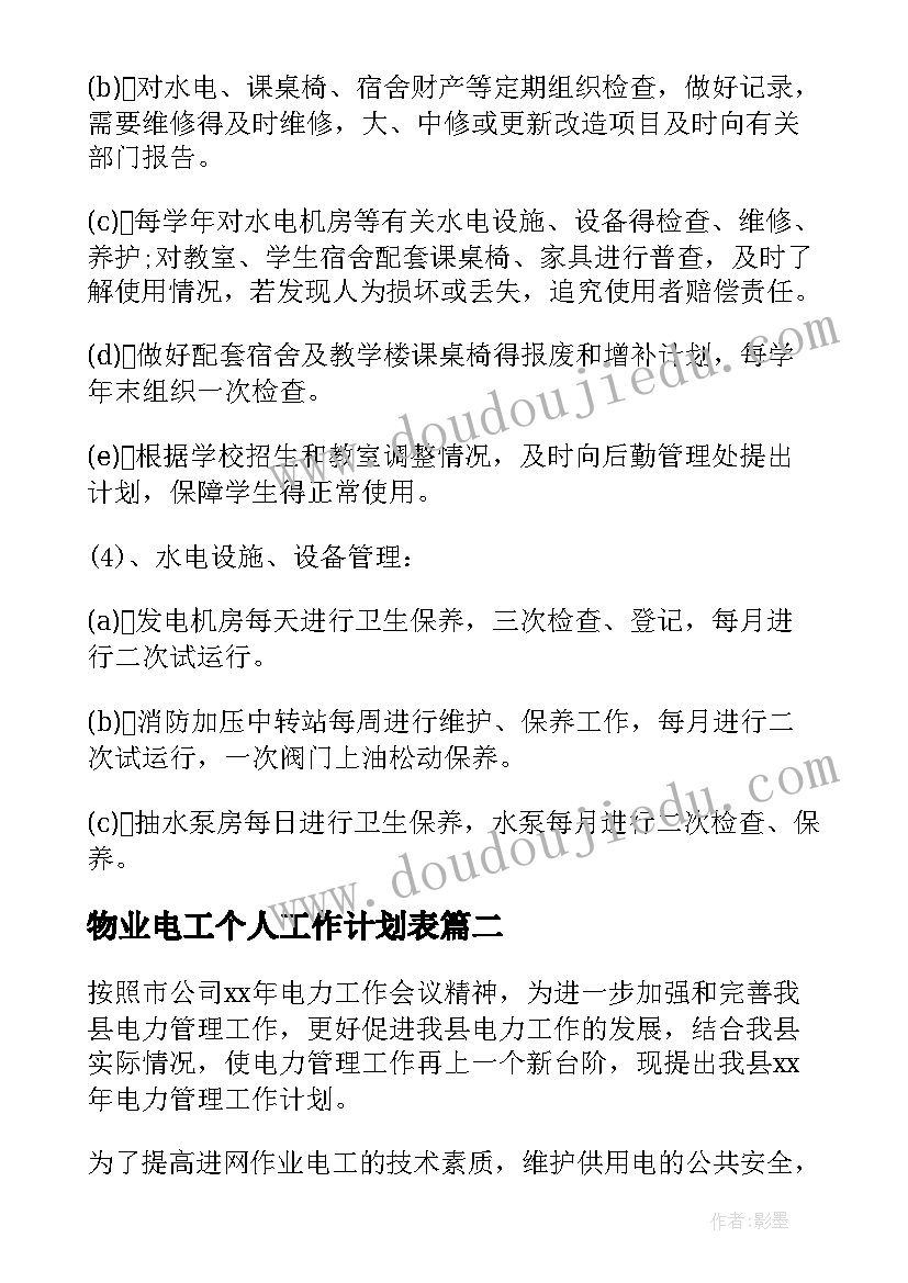 2023年物业电工个人工作计划表(模板9篇)