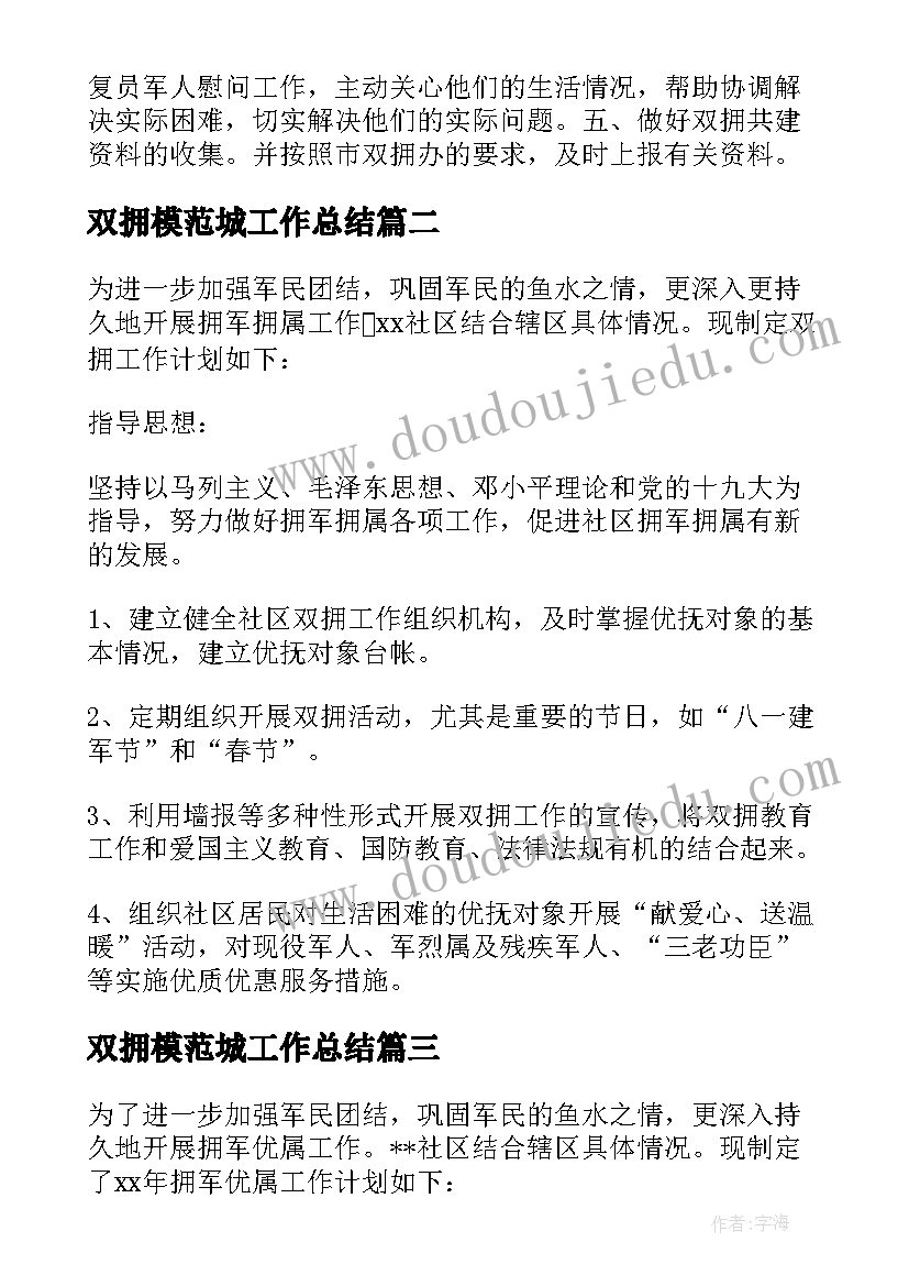 2023年双拥模范城工作总结(大全5篇)