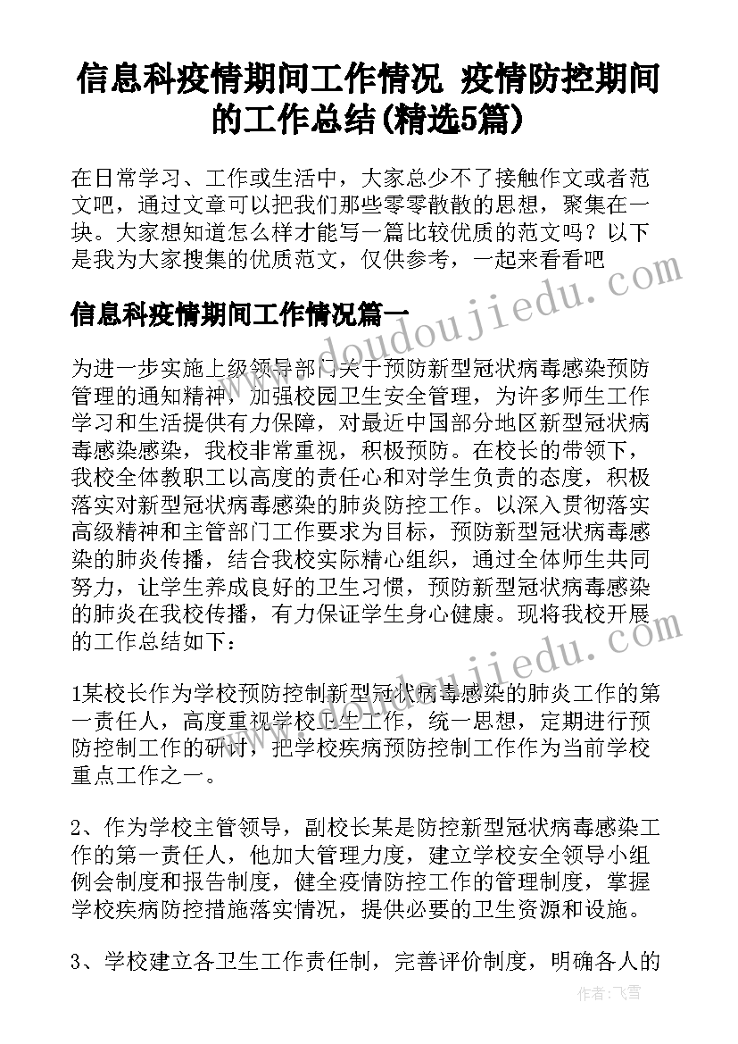 信息科疫情期间工作情况 疫情防控期间的工作总结(精选5篇)