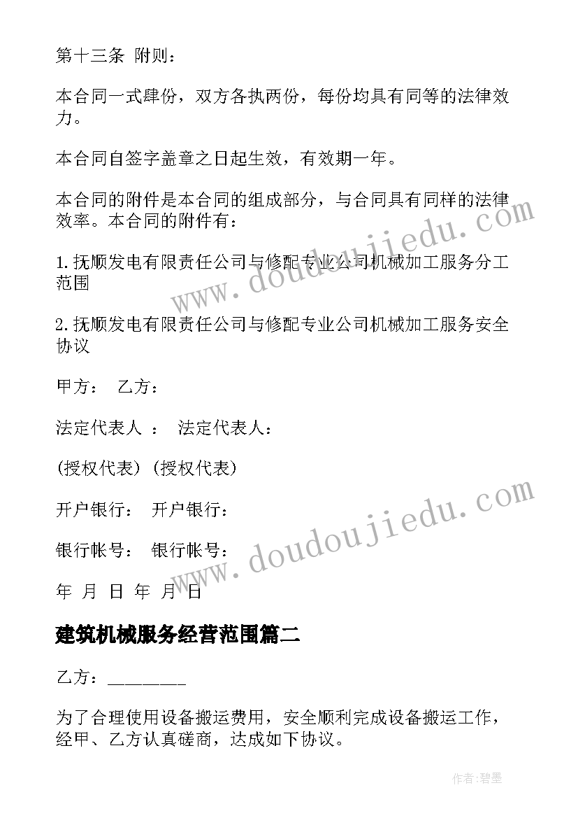 2023年建筑机械服务经营范围 机械加工合同(汇总7篇)