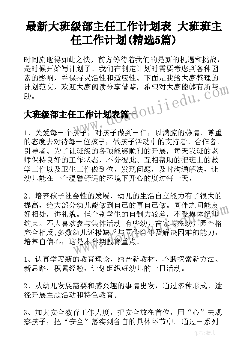 最新大班级部主任工作计划表 大班班主任工作计划(精选5篇)