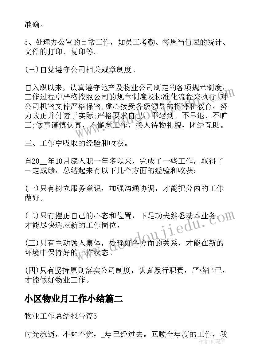 最新小区物业月工作小结 物业工作总结报告(优质8篇)