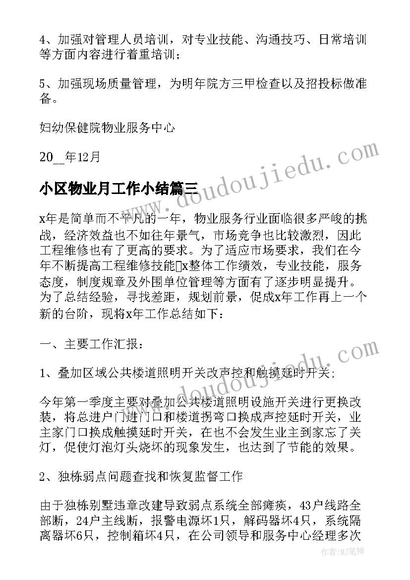 最新小区物业月工作小结 物业工作总结报告(优质8篇)