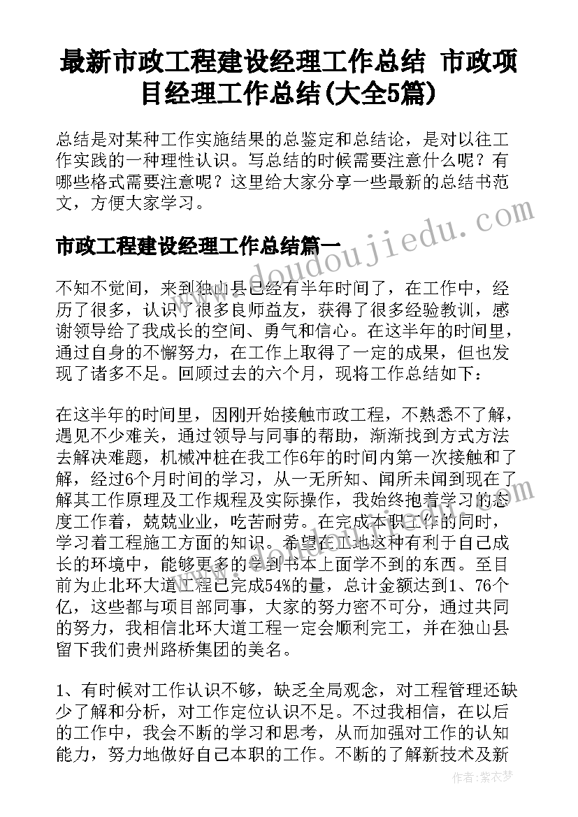 最新市政工程建设经理工作总结 市政项目经理工作总结(大全5篇)