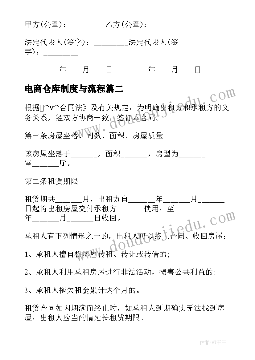 2023年电商仓库制度与流程 丽水电商仓库租赁合同合集(优秀8篇)