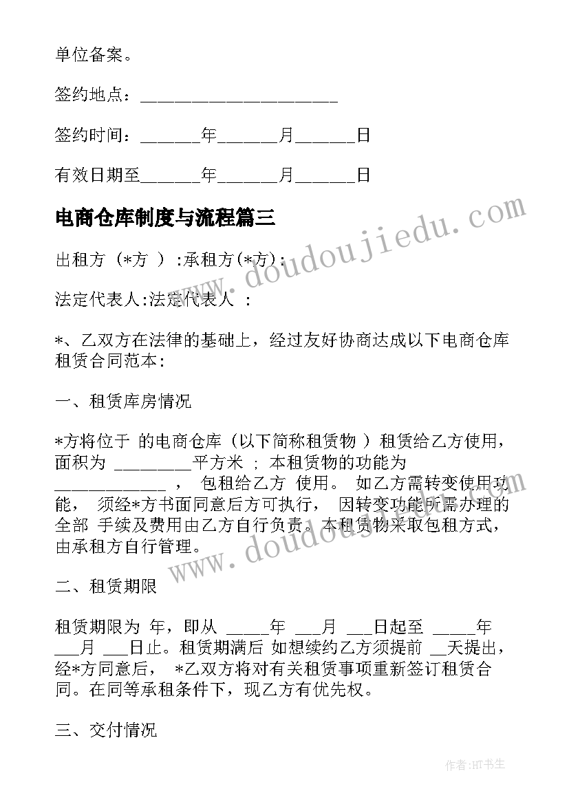 2023年电商仓库制度与流程 丽水电商仓库租赁合同合集(优秀8篇)