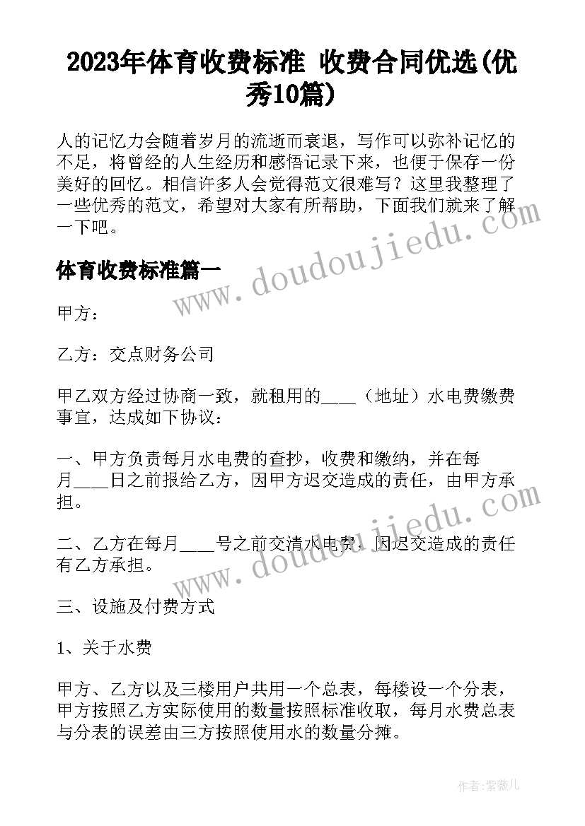 2023年体育收费标准 收费合同优选(优秀10篇)