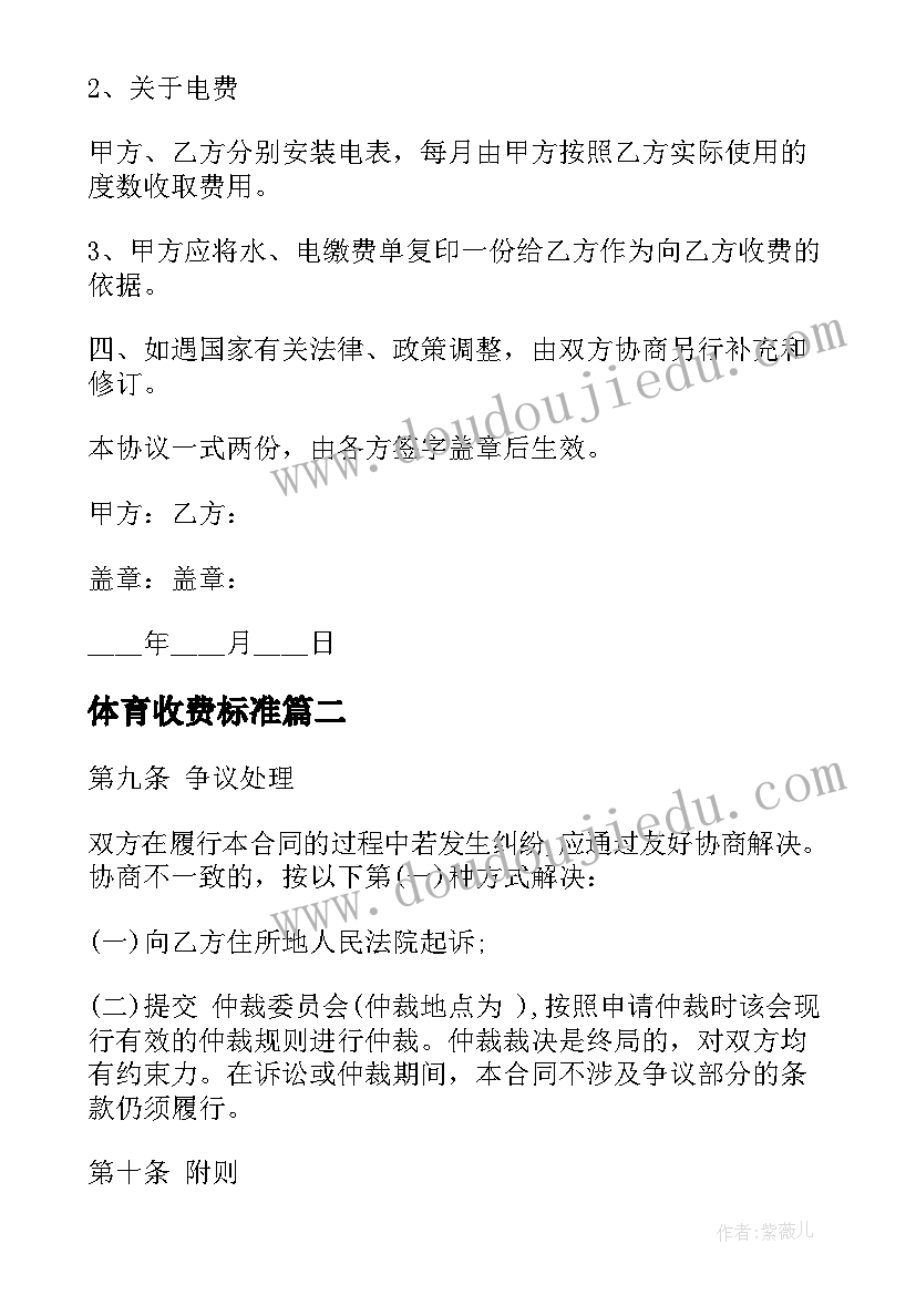 2023年体育收费标准 收费合同优选(优秀10篇)